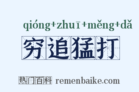 穷追猛打是什么意思的图片